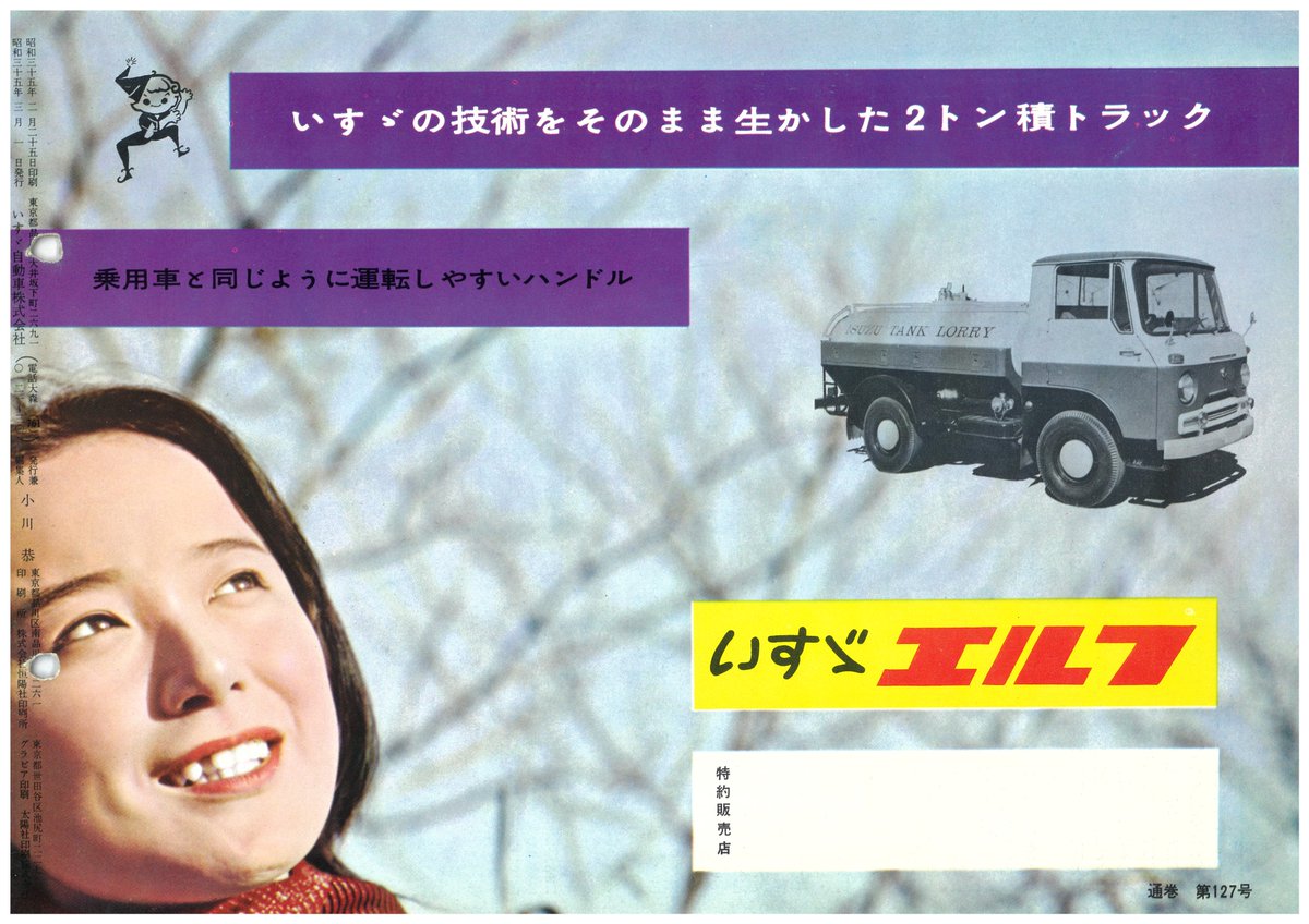 いすゞのエルフ、実は「茶目小僧」という意味が込められており、昔は