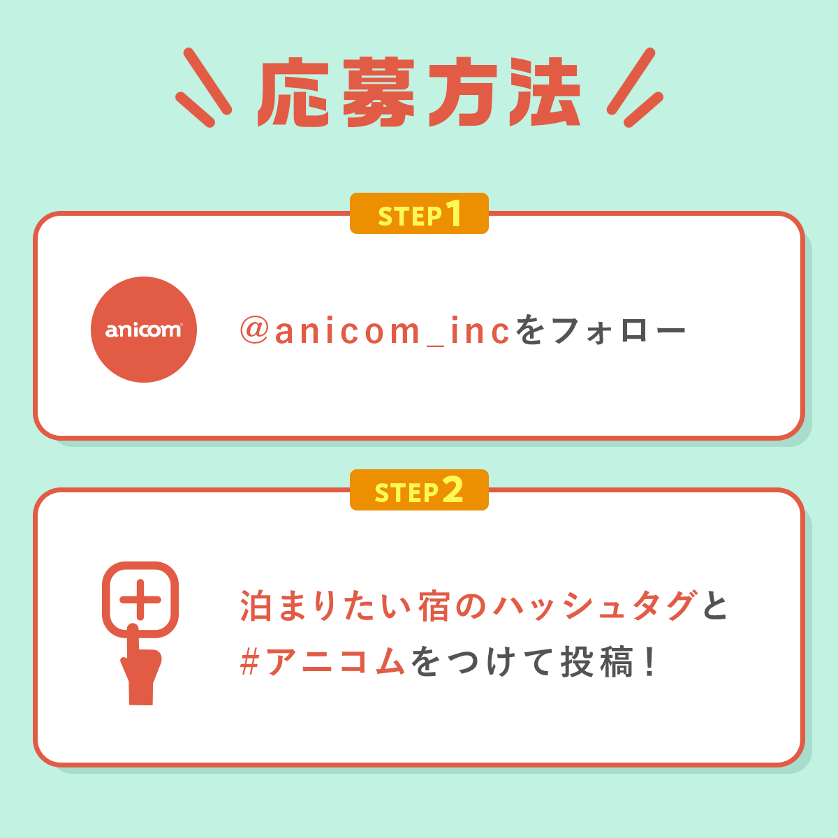 anicom_inc's tweet photo. 🐶ワンだふるサマーキャンペーン🐶

愛犬のために、猛暑の中のお出かけを控えている飼い主さんに朗報です！

涼しくなったら、愛犬とお出かけを楽しんでほしいという思いを込めて、愛犬と泊まれる宿のペア宿泊券が８名様に当たるキャンペーンを開催します！

プレゼントの宿はこちら👇
1.最上高湯 善七乃湯【1名様】
2. DOG LOVER’S VILLA Leaf【1名様】
3.TOWAピュアコテージ【1名様】
4.designer’s villa EDGE【1名様】
5.龍宮城スパホテル三日月 富士見亭【4名様】

各宿の詳細は、こちら↓の記事をチェック☝
https://t.co/TRgggUrJae

■応募方法
２STEPで応募完了！
①アニコム公式SNSをフォロー。
②泊まりたい宿のハッシュタグと#アニコムをつけて、可愛い愛犬のお写真とともに、ご自身のXアカウントに投稿。

#善七乃湯に泊まりたいワン2024
#ヴィラリーフに泊まりたいワン
#ピュアコテージに泊まりたいワン
#ヴィラエッジに泊まりたいワン
#富士見亭に泊まりたいワン

■応募期間
2024年7月4日（木）～7月18日（木）

■注意事項
・キャンペーンへの参加は国内在住の方に限ります。
・非公開アカウントは抽選対象外となりますのでご注意ください。
・当選された方には、7月下旬にDMでお知らせいたします。メッセージリクエストを許可していない場合、抽選の対象外となりますのでご注意ください。
・キャンペーン賞品発送は日本国内のみです。8月中旬の発送を予定しています。
・宿泊日は2024年9月以降の平日です。宿によって条件が異なりますので、詳細は当選者の方にお知らせいたします。

たくさんのご応募お待ちしております！！