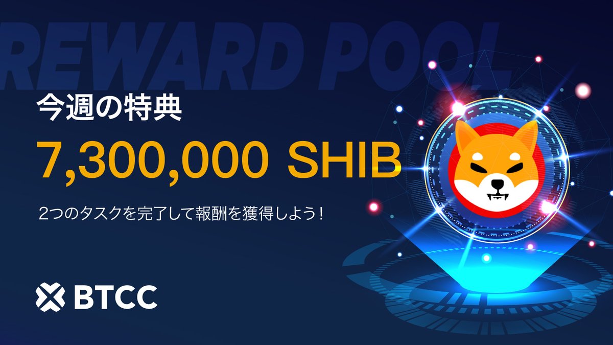 BTCC Japanãå
¬åŒã (@btcc_japan) on Twitter photo /ïŒ
æ¯é±æäŸãã£ã³ããŒã³ð
æèŠãã·ã§ã¢ã㊠$SHIB ãå±±åãð¥
\
ðð»ââïž å¿åæ¹æ³
äžèšãã£ã³ããŒã³ããŒãžã«ã¢ã¯ã»ã¹ããäžçªäžãŸã§ã¹ã¯ããŒã«ããŠ2ã€ã®ã¿ã¹ã¯ãå®äºããã ãïŒè©³çްã¯äžèšãªã³ã¯ãã¯ãªãã¯â£ïž
ðãã£ã³ããŒã³ããŒãž
bit.ly/3UaoTLM
â²ïž7/9(ç«) /ïŒ
æ¯é±æäŸãã£ã³ããŒã³ð
æèŠãã·ã§ã¢ã㊠$SHIB ãå±±åãð¥
\
ðð»ââïž å¿åæ¹æ³
äžèšãã£ã³ããŒã³ããŒãžã«ã¢ã¯ã»ã¹ããäžçªäžãŸã§ã¹ã¯ããŒã«ããŠ2ã€ã®ã¿ã¹ã¯ãå®äºããã ãïŒè©³çްã¯äžèšãªã³ã¯ãã¯ãªãã¯â£ïž
ðãã£ã³ããŒã³ããŒãž
bit.ly/3UaoTLM
â²ïž7/9(ç«)
