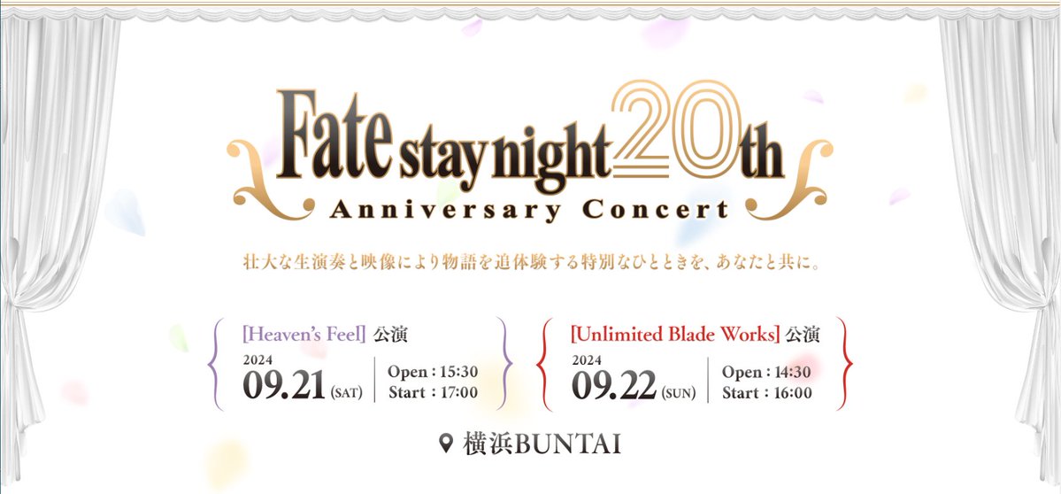 【＃FateSN20th 記念コンサート】
本日から先行抽選販売開始！

チケットの先行抽選販売が開始しました。
お申込みは下記特設サイトをご確認ください。
concert.fate-sn.com/#ticket