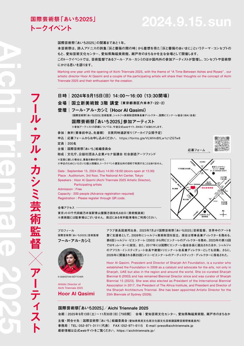 ＼イベント告知／

「あいち2025」開幕一年前、東京でトークイベントを開催します！アル・カシミ芸術監督と参加アーティストが登壇し、コンセプトや芸術祭にかける思いを語ります。

日時：2024/9/15(日)　14時～16時
会場：国立新美術館　講堂
※参加無料。要事前申込。