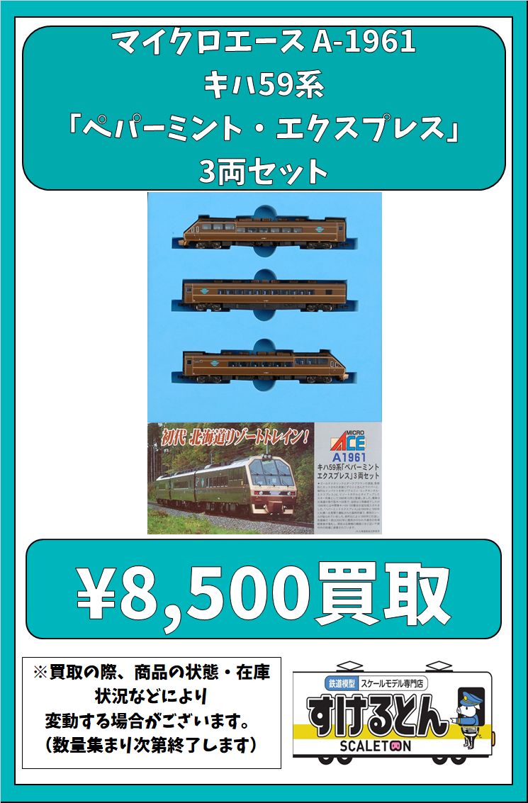 マイクロエース キハ59系「ペパーミントエクスプレス」3両セット