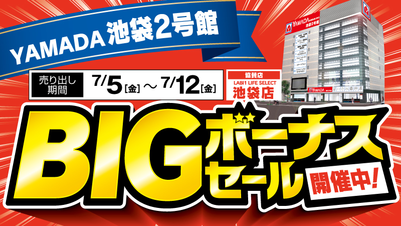 YOutlet_TaxFree's tweet photo. 【ＹＡＭＡＤＡ池袋２号館】
ヤマダはおかげさまで５０周年
ＢＩＧボーナスセール開催
LABI１ LIFE SELECT池袋も協賛参加
7/5（金）～ 7/12（金）
チラシはこちら⇒https://t.co/ZjdXFH3JJC https://t.co/FdPTn3laKi