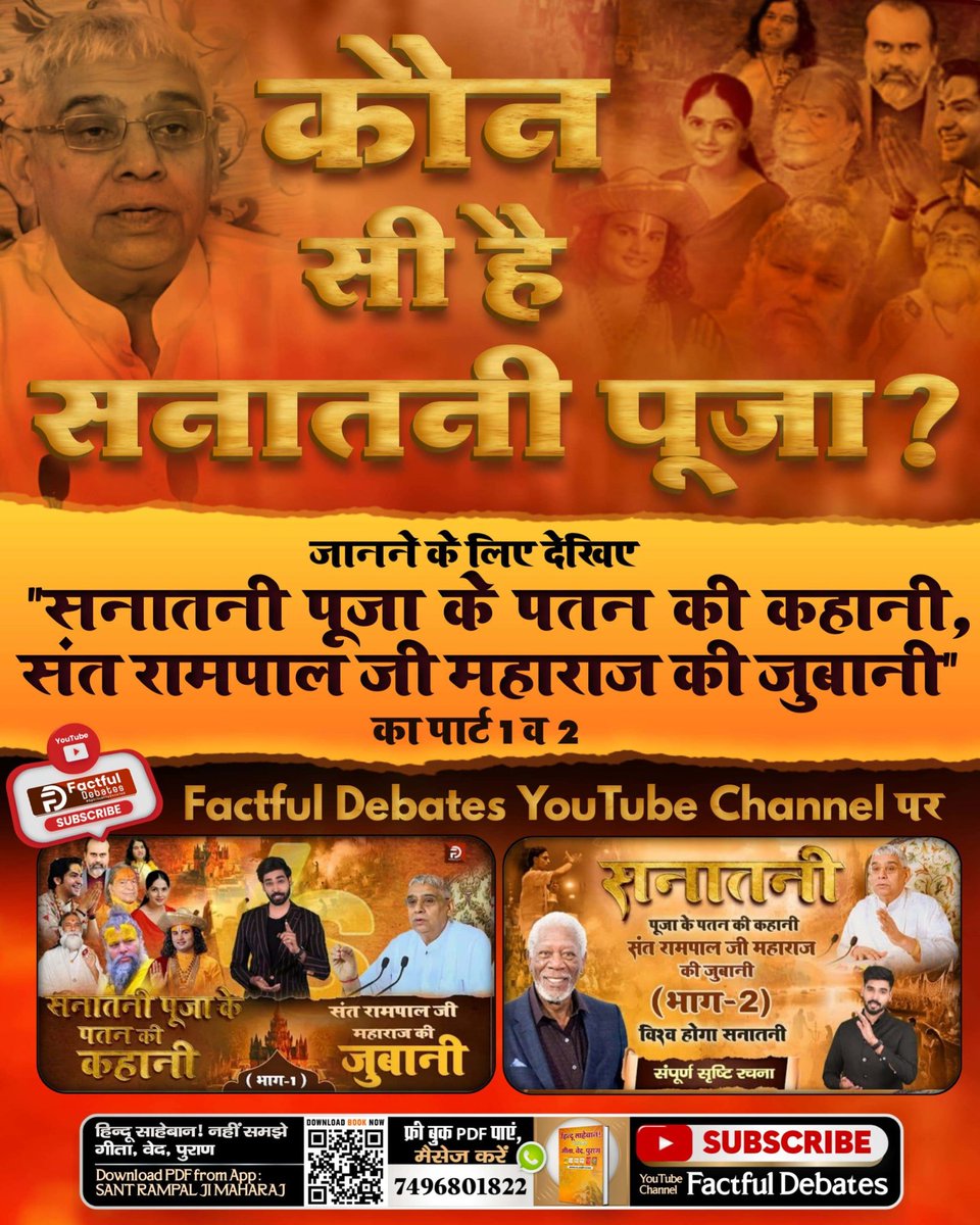 🔅क्या वर्तमान में समाज में प्रचलित पूजा, सनातनी पूजा है?
जानने के लिए देखिए "सनातनी पूजा के पतन की कहानी, संत रामपाल जी महाराज की ज़ुबानी" का पार्ट 1 व 2