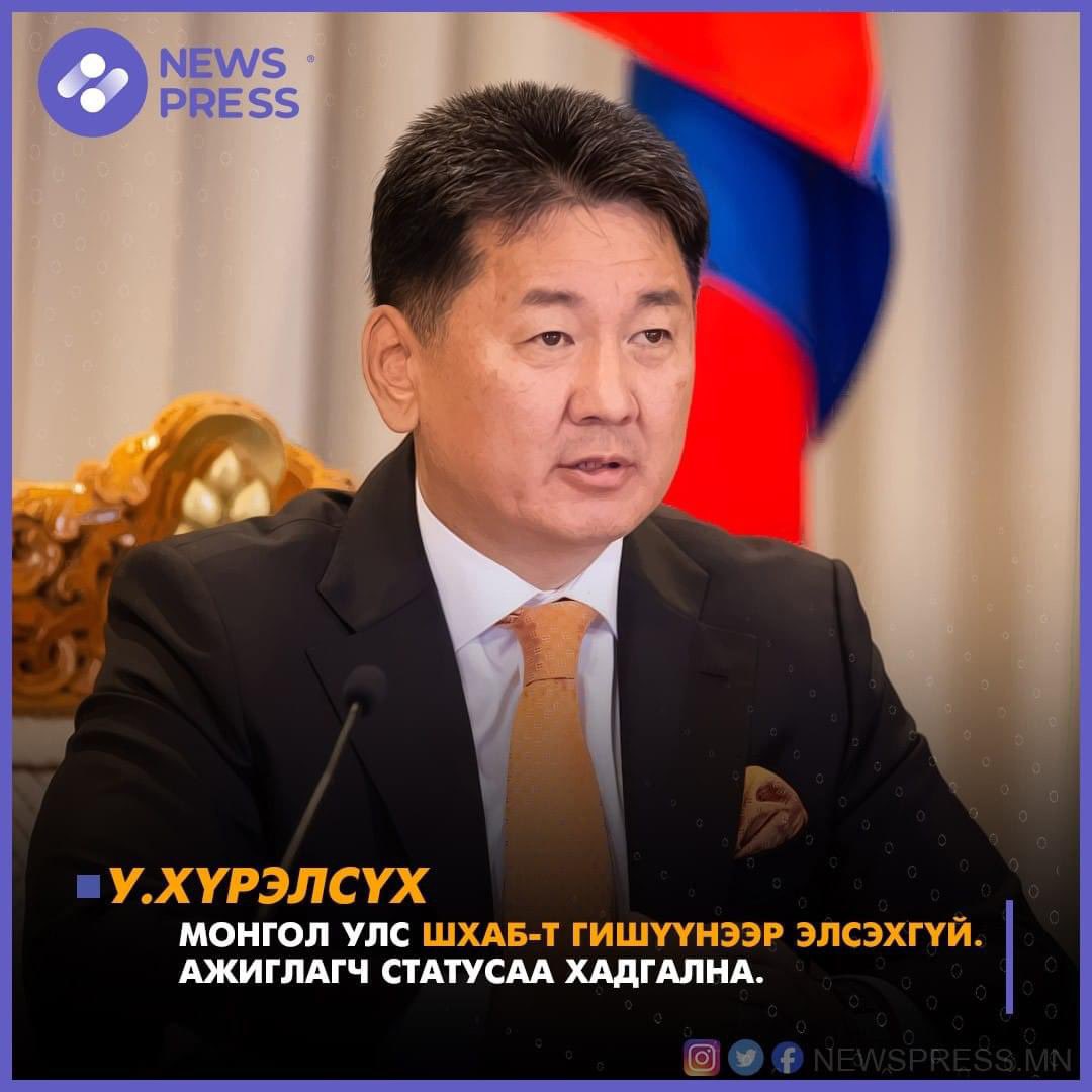 У.Xүрэлсүx: Монгол Улс ШXАБ-т гишүүнээр элсэxгүй. Ажиглагч статусаа xадгална