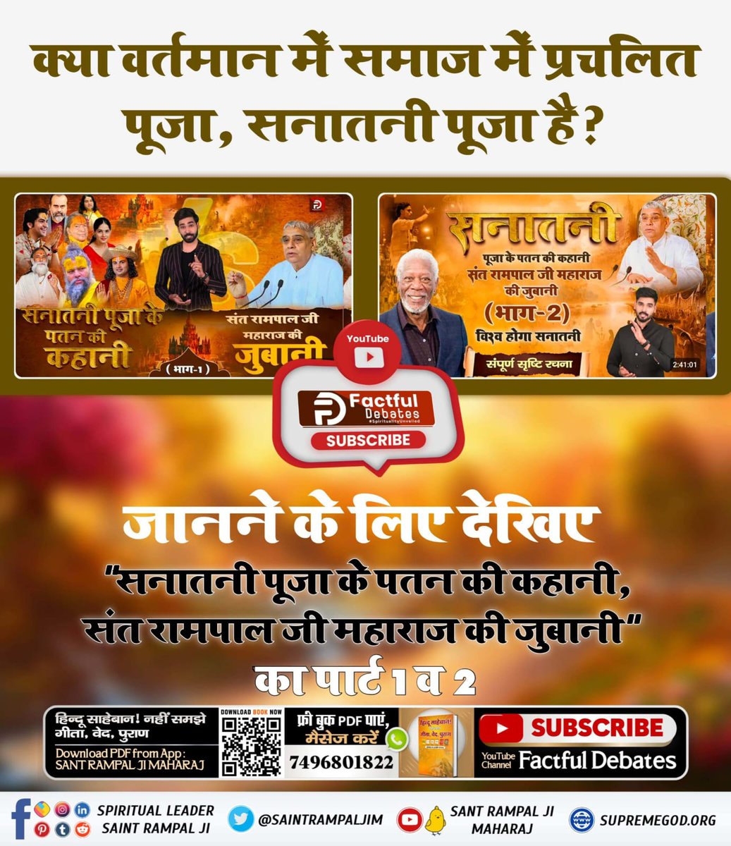 🔅क्या वर्तमान में समाज में प्रचलित पूजा, सनातनी पूजा है?
जानने के लिए देखिए "सनातनी पूजा के पतन की कहानी, संत रामपाल जी महाराज की ज़ुबानी" का पार्ट 1 व 2