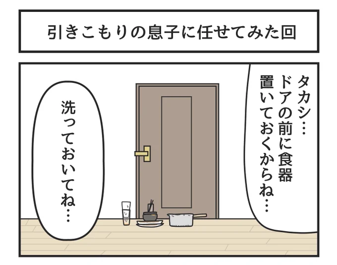 引きこもりの息子に任せてみた回 