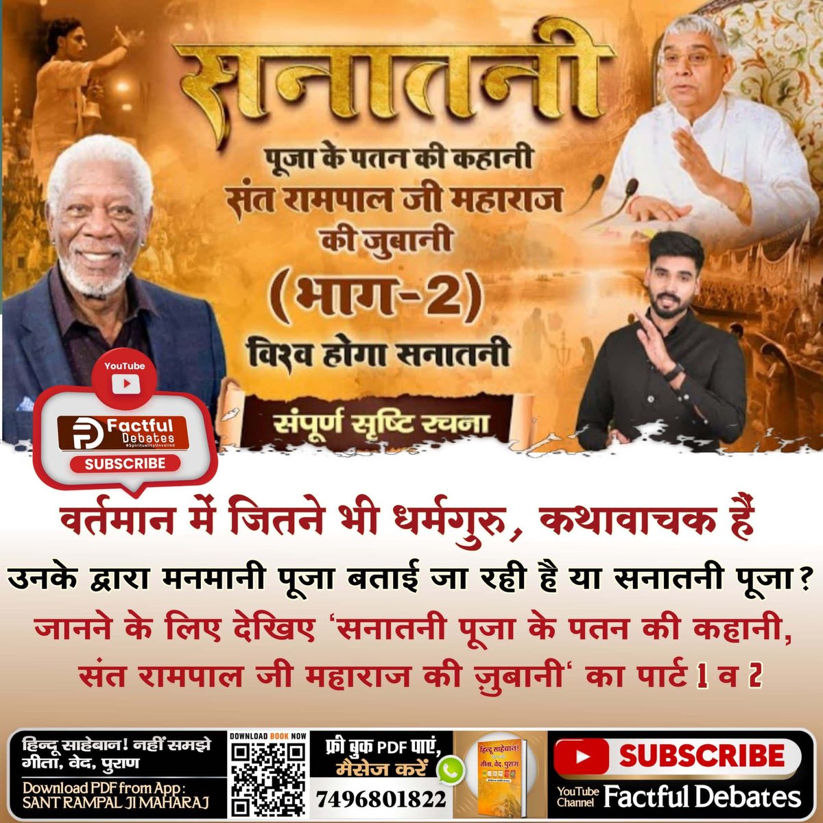 🔅कौन सी है सनातनी पूजा?
जानने के लिए देखिए "सनातनी पूजा के पतन की कहानी, संत रामपाल जी महाराज की ज़ुबानी" का पार्ट 1 व 2