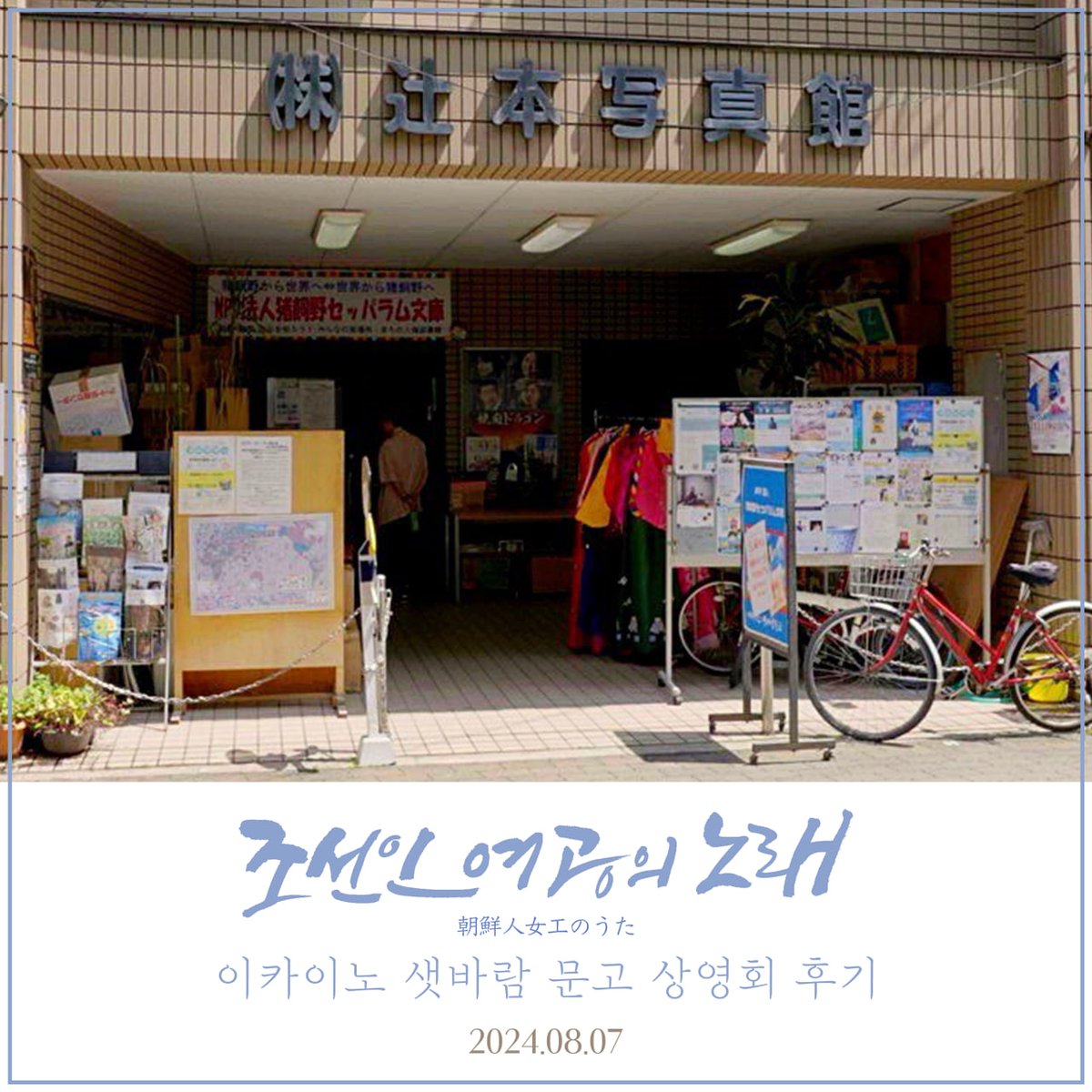 "너무나 감동적이고 성공적인 상영회였다. 한국과 일본 모두에서 많은 관객들이 영화를 봤으면 좋겠다."_이카이노 샛바람 문고 후지이 고노스케...