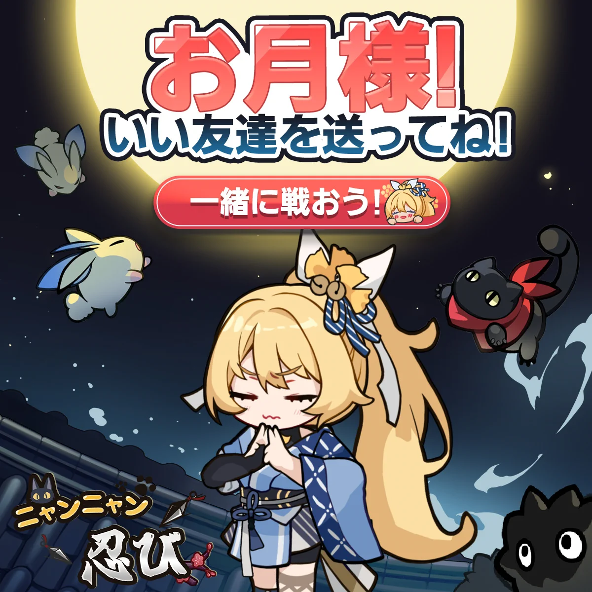 公式】にゃんにゃんシノビ on X: 
