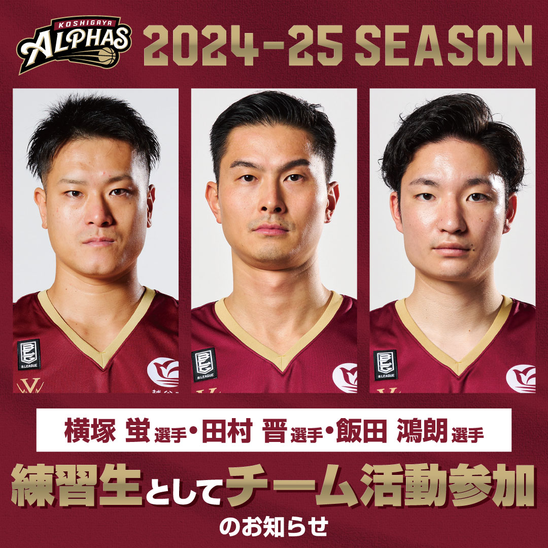 ◤練習生としてチーム活動参加のお知らせ◢

このたび #越谷アルファーズ では
横塚 蛍 選手
田村 晋 選手
飯田 鴻朗 選手
の3名が、練習生として、2024-25SEASONのイベント等を含むチーム活動に参加することが決まりましたので、ご報告いたします。

🔗koshigaya-alphas.com/news/202425s_p…