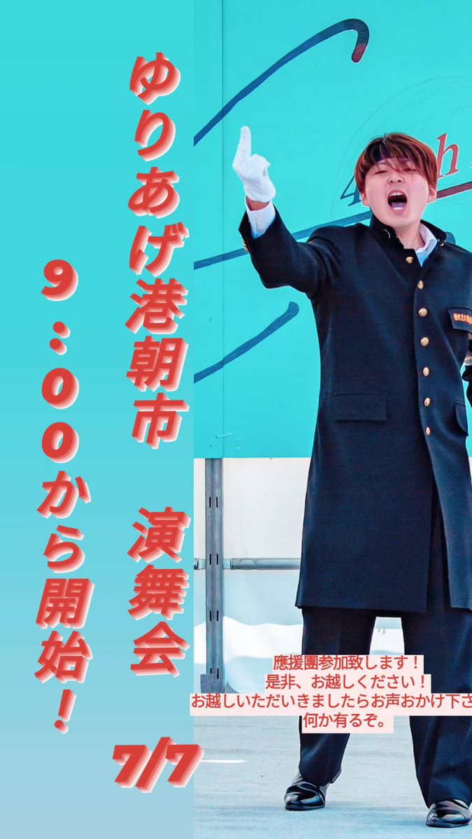 押忍！失礼致します。

7/7　ゆりあげ港朝市演舞会に参加致します！

是非、お時間有りましたらお越し下さいませ。

9:00より開始　我らは2番目ゆりあげ港朝市

#閖上港朝市
#東北工大
#東北工業大学
#応援団
#演武会