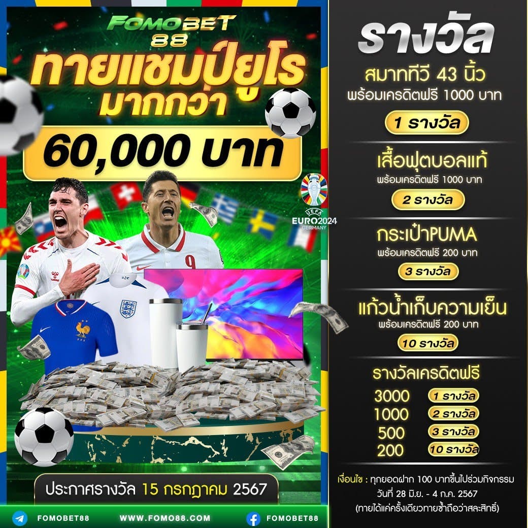 fomo88games's tweet photo. 🚩เชียร์บอลให้มันส์ เฮลั่นรับโชค 🎉 

 ⚽ร่วมสนุกทายเเชมป์บอล EURO 2024 รับรางวัลกว่า 60,000 บาท💸  
📌เงื่อนไขทุกยอดฝาก 100 บาทขึ้นไป จะสามารถทายผลบอลเเละมีสิทธิ์ลุ้นรางวัลได้✔🏆 

🥅ลิงค์ทายผล : https://t.co/GtyKPSoi7P https://t.co/kApmARPb9a