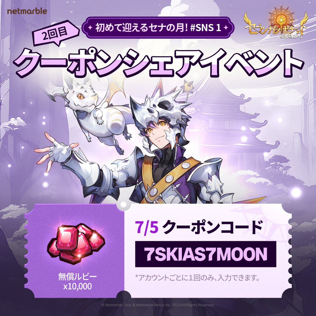 ／
初めて迎えるセナの月！
#SNS1 クーポン共有イベント 🎉
＼
2回目のクーポン登場！ 💌💌

さらにイベント期間中、公式SNSにアップされる3種類のクーポンを確認して自身のSNSアカウントにプレイヤーIDと一緒にシェア✨
forum.netmarble.com/SevenKnightsid…

#セブンナイツポケット
#セナポケ
#セブンナイツ