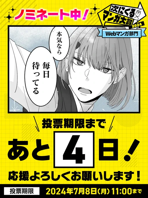 #次にくるマンガ大賞 投票期間は…

     \あと4日/

すでに投票してくださった方々、
本当にありがとうございます!!

無料で簡単に投票できますので
君に捧げる男前への一票をぜひお願いします🙏
【https://t.co/Wcvgy3gaS5】 