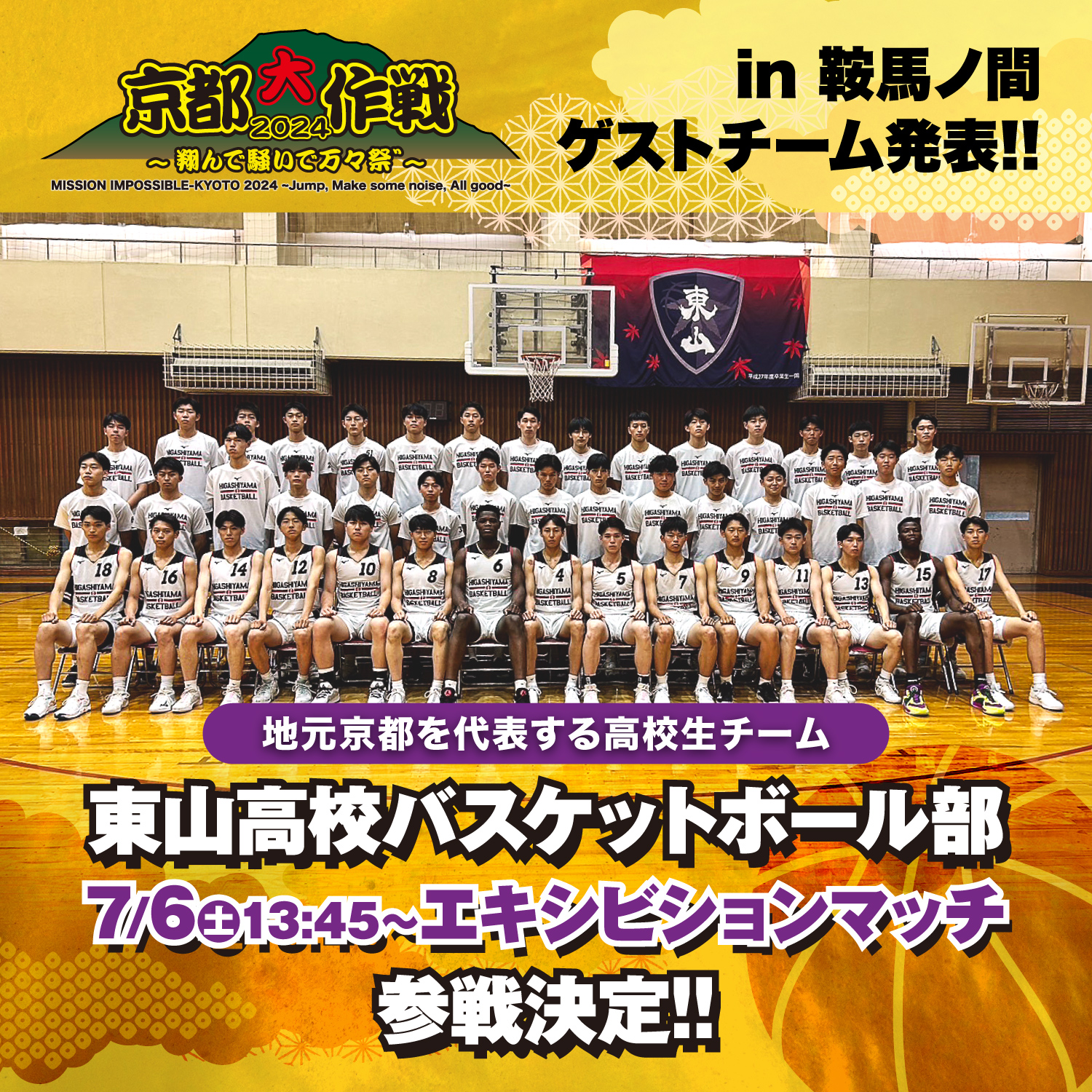 カ*ン様 京都大作戦　バスケットボール 鞍馬ノ間│花形│京都大作戦2025