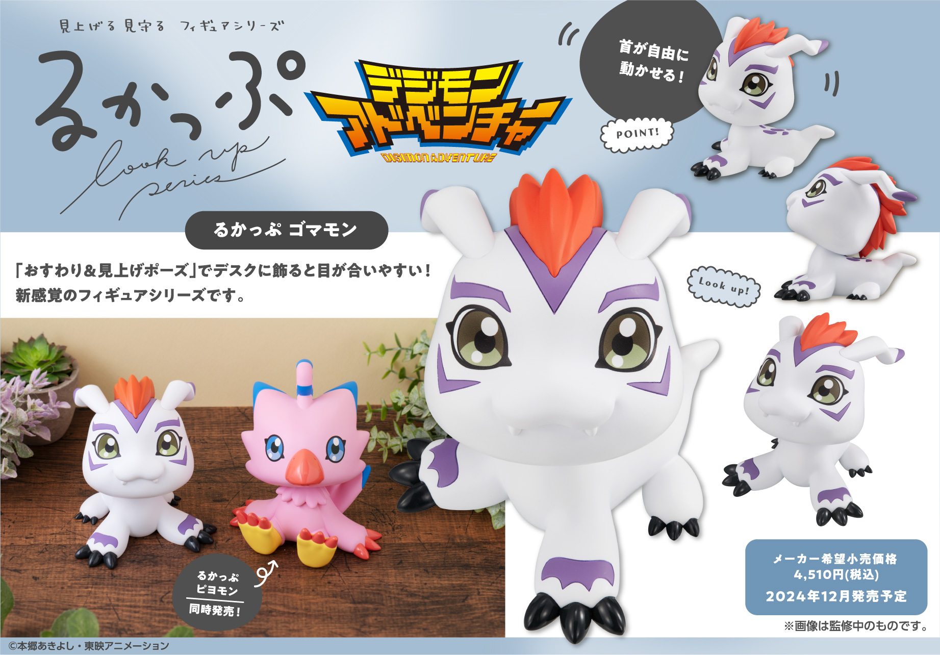 デジモンアドベンチャー るかっぷ ピヨモン ゴマモン 2体セット