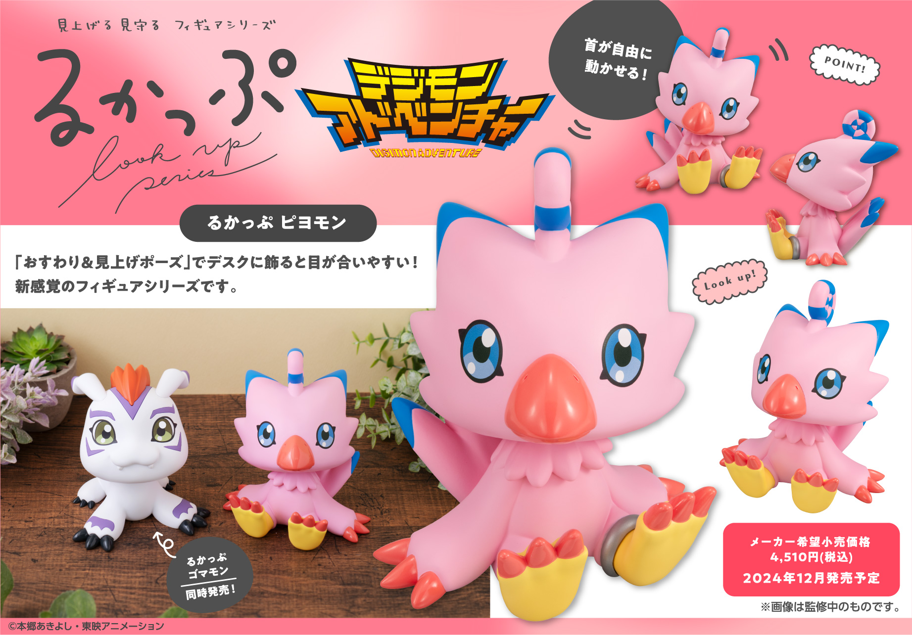 るかっぷ」シリーズに『デジモンアドベンチャー』よりゴマモン
