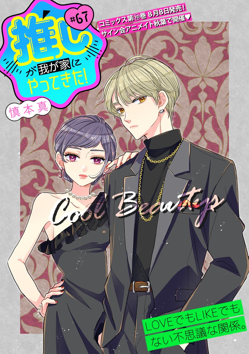 【7/4 更新】
✨コミックス第⑩巻 8/8発売!✨
『推しが我が家にやってきた!』
#67 ライバルたち
https://t.co/wbTaPaCtrC
今や仲良しな役者同期組🍀
だけど昔は…まさかのバッチバチ!?⚡🤬
今回は右京&ひとみのプチ番外編をお届け💕
#COMICポラリス