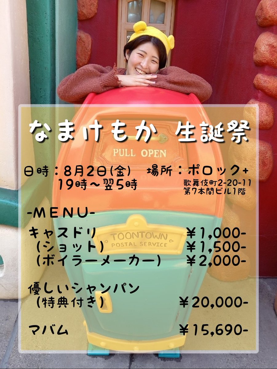 moca_namake's tweet photo. 【お知らせ】

この度もか生誕祭を行わせていただくこととなりました…！！

やることは無いだろうと思っていましたが、歌舞伎町で遊ぶようになって約1年半。色んな人たちと出会って人生大きく変わったのでその感謝の意味も込めまして！

初めてのイベントでドキドキですがよろしくお願いしますっ！🦥 https://t.co/cOQ8VQDAov