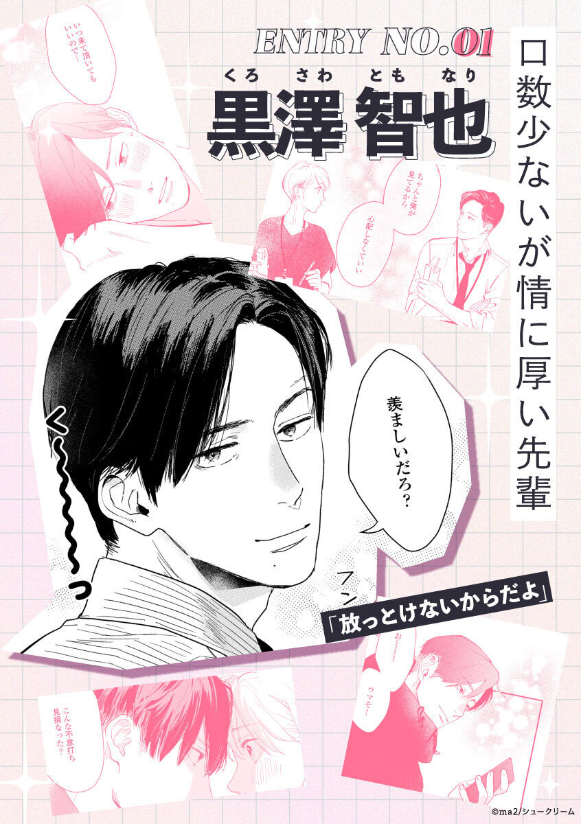 <a href="/ma2_siva/">ma2</a> 𝔼ℕ𝕋ℝ𝕐 ℕ𝕆.𝟘𝟙　🌟黒澤智也🌟
￣￣￣￣￣￣￣￣￣￣￣￣￣￣
✅口数少ないが情に厚い先輩👔

／
放っとけないからだよ
＼

黒澤さんを応援したいあなたはこの投稿をリポスト❣️
shu-cream.com/watakoi/
