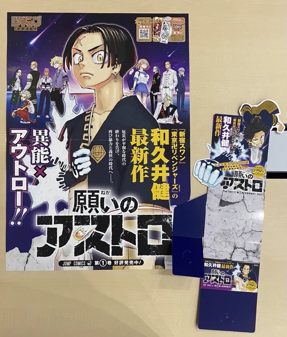 / 7月新刊発売記念📚 \  『#願いのアストロ』1 書店用ポスター+販売台をセットにして 抽選で3名様にプレゼント❗️  1⃣@jump_henshubuをフォロー 2⃣この投稿をリポストで応募完了 ※7/14(日)まで  異能×アウトロー‼️ 『新宿スワン』『東京卍リベンジャーズ』の和久井健最新作!‼️
