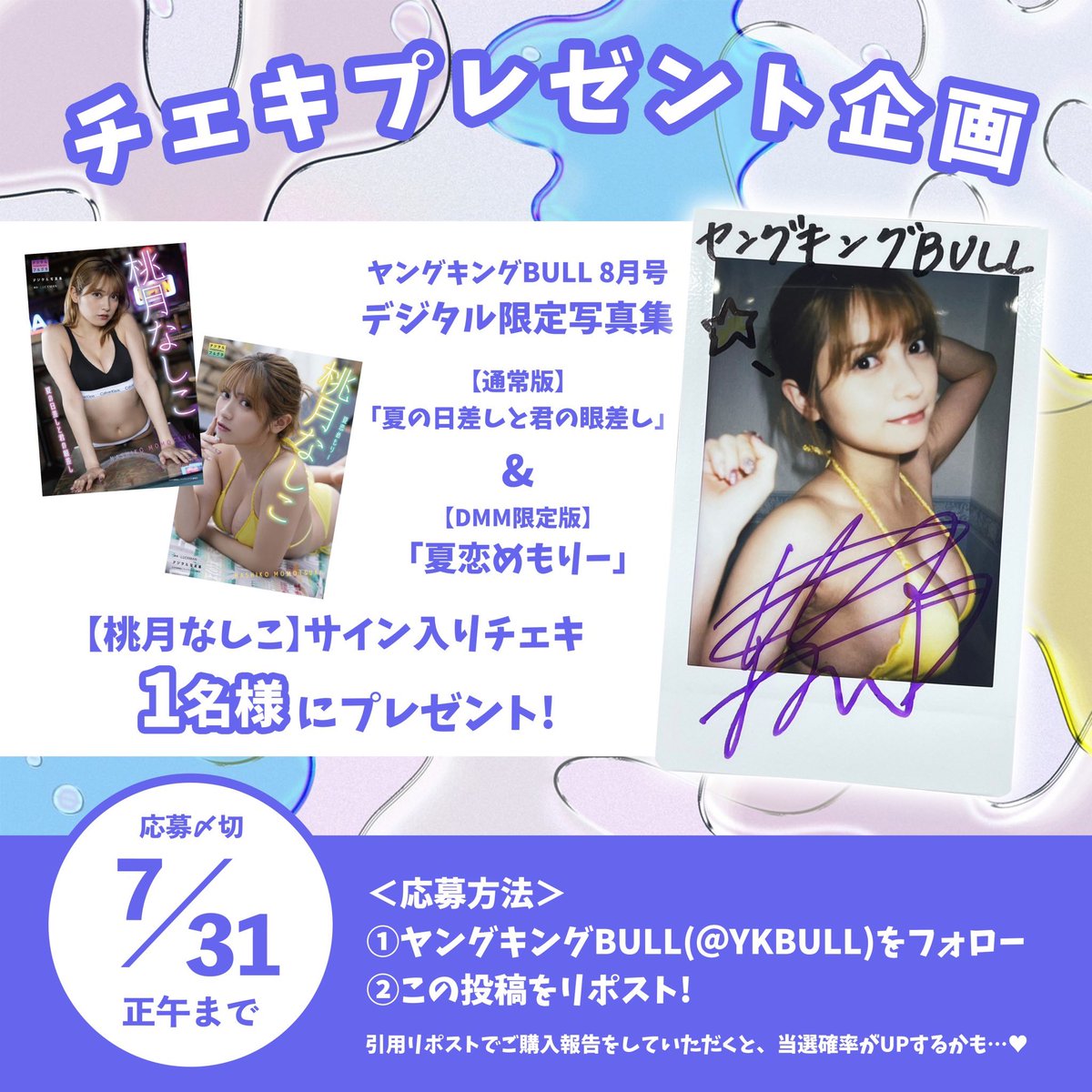 YKBULL's tweet image. ╱
プレゼント企画 🎁
 ╲

#桃月なしこ ちゃんのデジタル限定写真集が各電子書店にて絶賛発売中！📲
そこで、公式Xでもプレゼント企画を実施します！✨️

＜応募方法＞
① @YKBULLをフォロー
②この投稿をリポスト
以上で完了！✔…