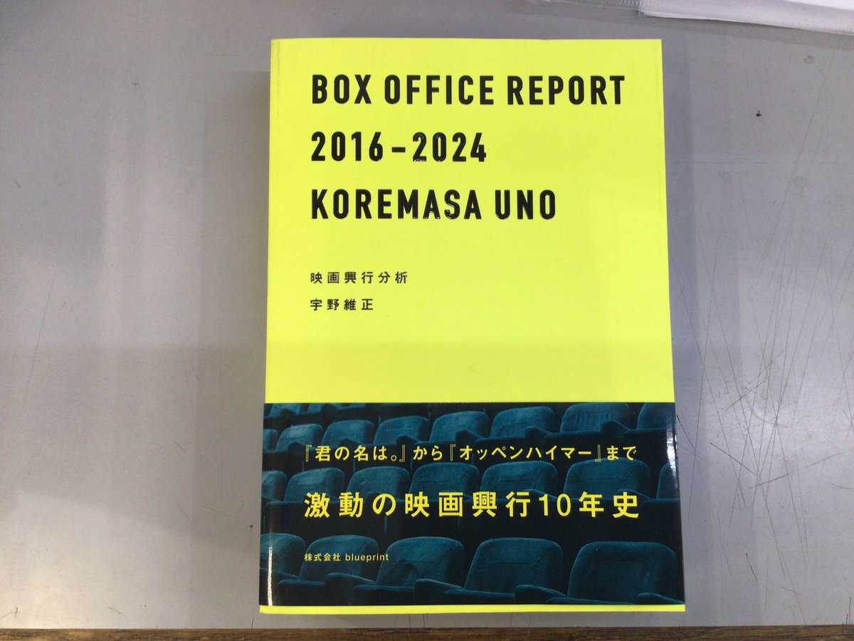 futabaoike's tweet photo. 宇野維正『映画興行分析』（blueprint）
https://t.co/GxqVpiOav3
＃ふたば書房御池ゼスト店 https://t.co/8IvX3ygpbo