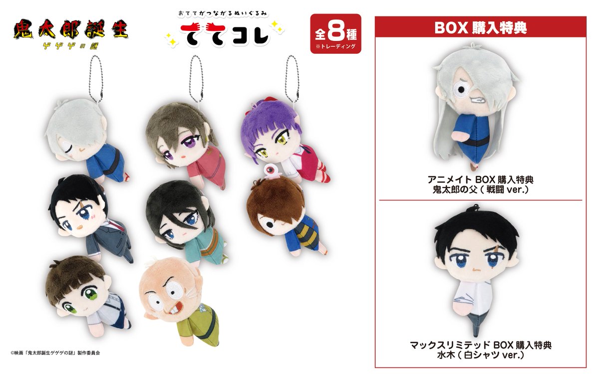 鬼太郎誕生ゲゲゲの謎』＠グッズ情報 on X: 