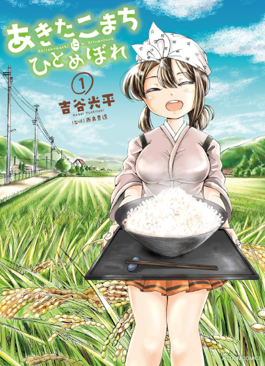 読んでくださってありがとうございます!
「あきたこまちにひとめぼれ」というお米系グルメ漫画の一部でした。全4巻と読みやすいので是非読んでみて下さい!→https://t.co/vrob7Ug6wf