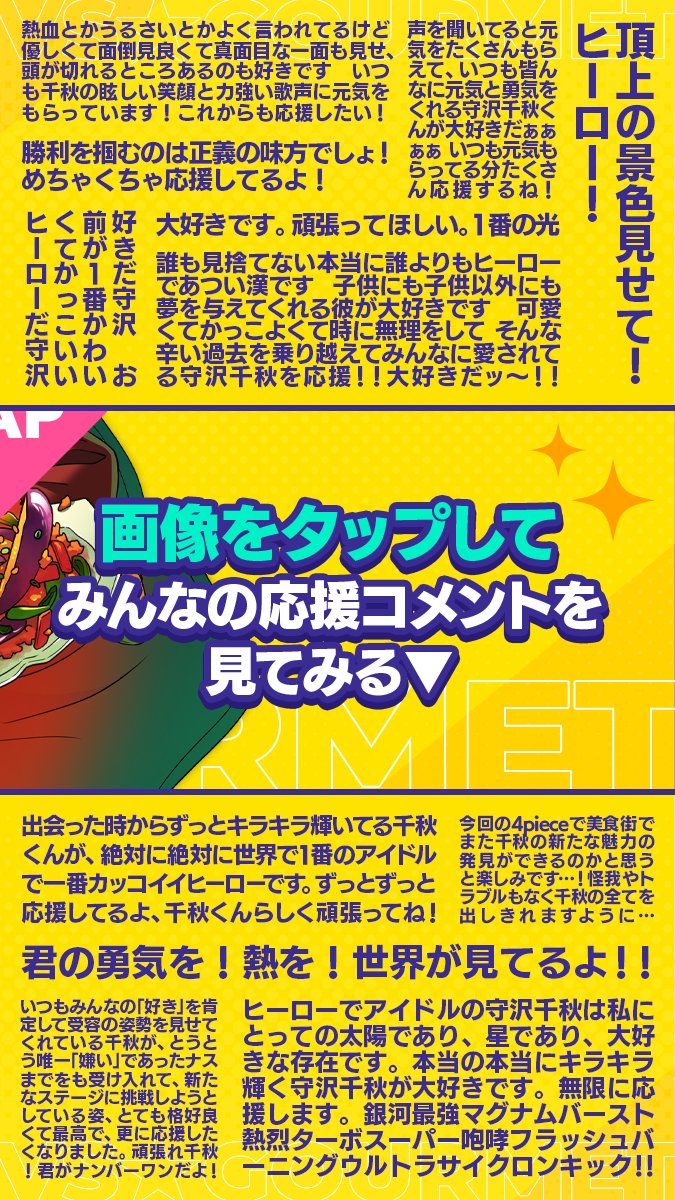 ⋰ #守沢千秋を応援 🔥 VS GOURMET 寄せ書き紹介✨ ⋱ たくさんのご