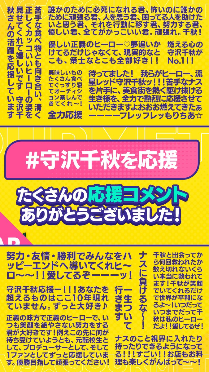 ⋰ #守沢千秋を応援 🔥 VS GOURMET 寄せ書き紹介✨ ⋱ たくさんのご
