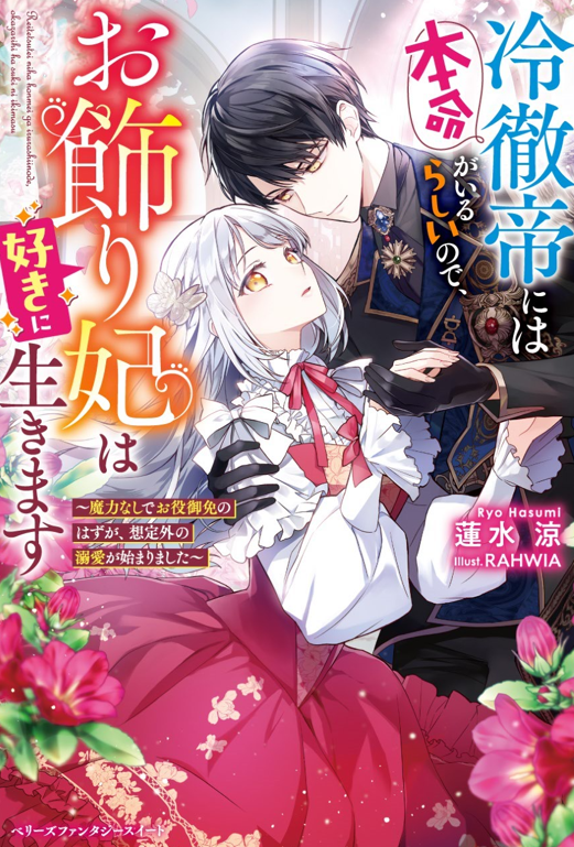 berrysfantasy's tweet photo. 【７月刊✨書影情報】
『冷徹帝には本命がいるらしいので、お飾り妃は好きに生きます～魔力なしでお役御免のはずが、想定外の溺愛が始まりました～』
（著 #蓮水涼  先生／ イラスト #RAHWIA 先生）

▼特典情報はこちら
➡ https://t.co/judAPQhuKh

#ベリーズファンタジースイート https://t.co/Wln7AzXatF