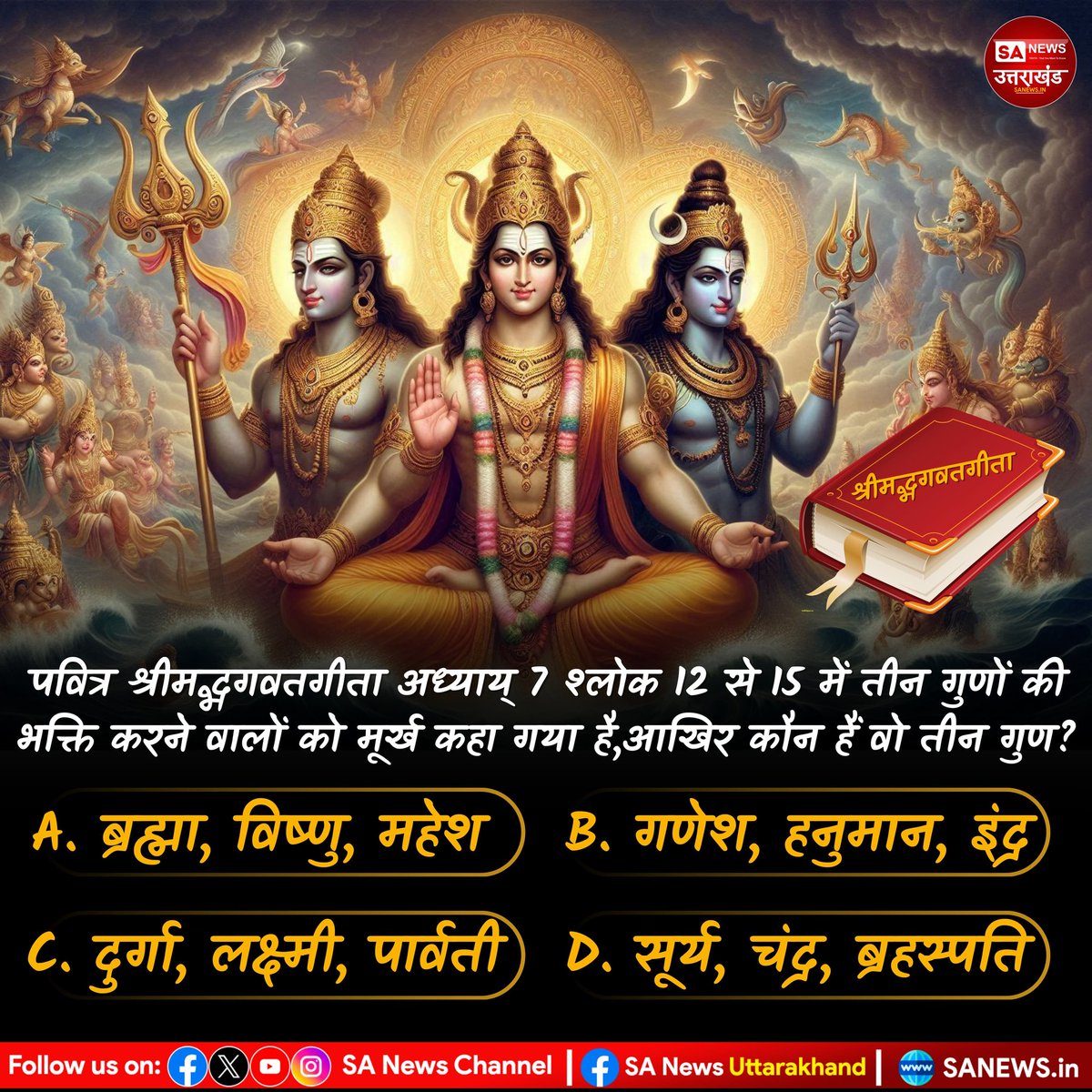 SANewsUK's tweet photo. क्या होगा इसका सही जवाब?? .... नीचे कमेंट करे 👇👇 
.
.
 #poll #PollOfTheDay #sanewsuk #sanewsuttarakhand #gkquiz https://t.co/JNR0ElDtGg