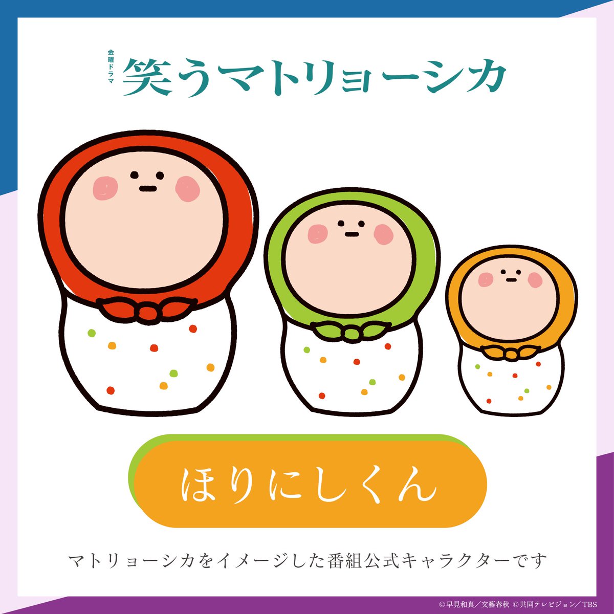 𝟐 𝟕/𝟓(金)よる𝟏𝟎時放送 #笑うマトリョーシカ 🖋️ ||◤ グッズ