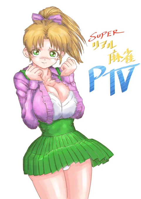なんか描いちゃったrkgk『麻雀のルールが分からず100円を入れるか悩む小学生達に一生デモ画面でパンツを見せつけ性癖を破壊した伝説の中3』 #スーパーリアル麻雀 #スーパーリアル麻雀PIV 
