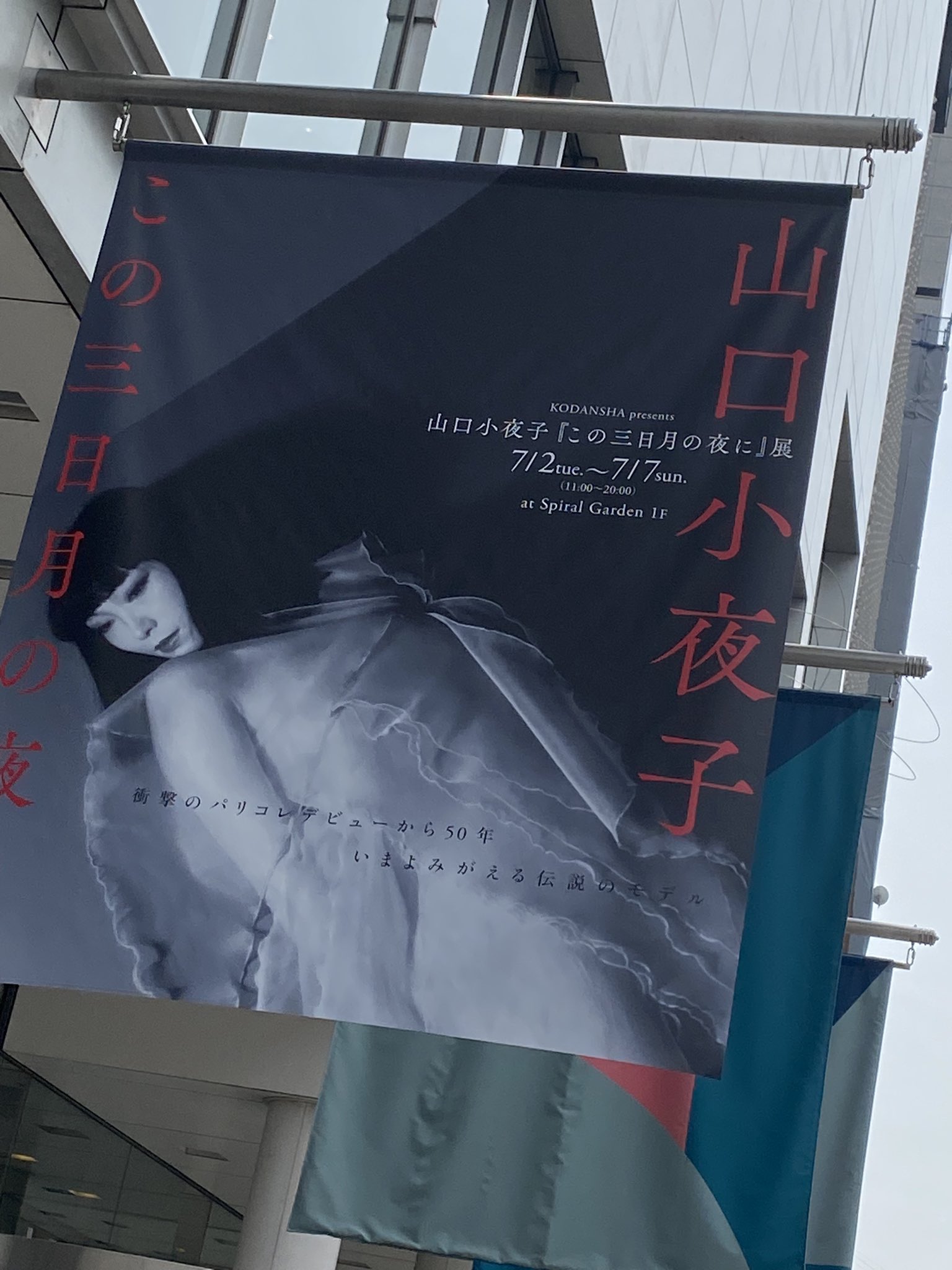 あい в X: „山口小夜子「この三日月の夜に」展 スパイラル あい в X: „山口小夜子「この三日月の夜に」展 スパイラル