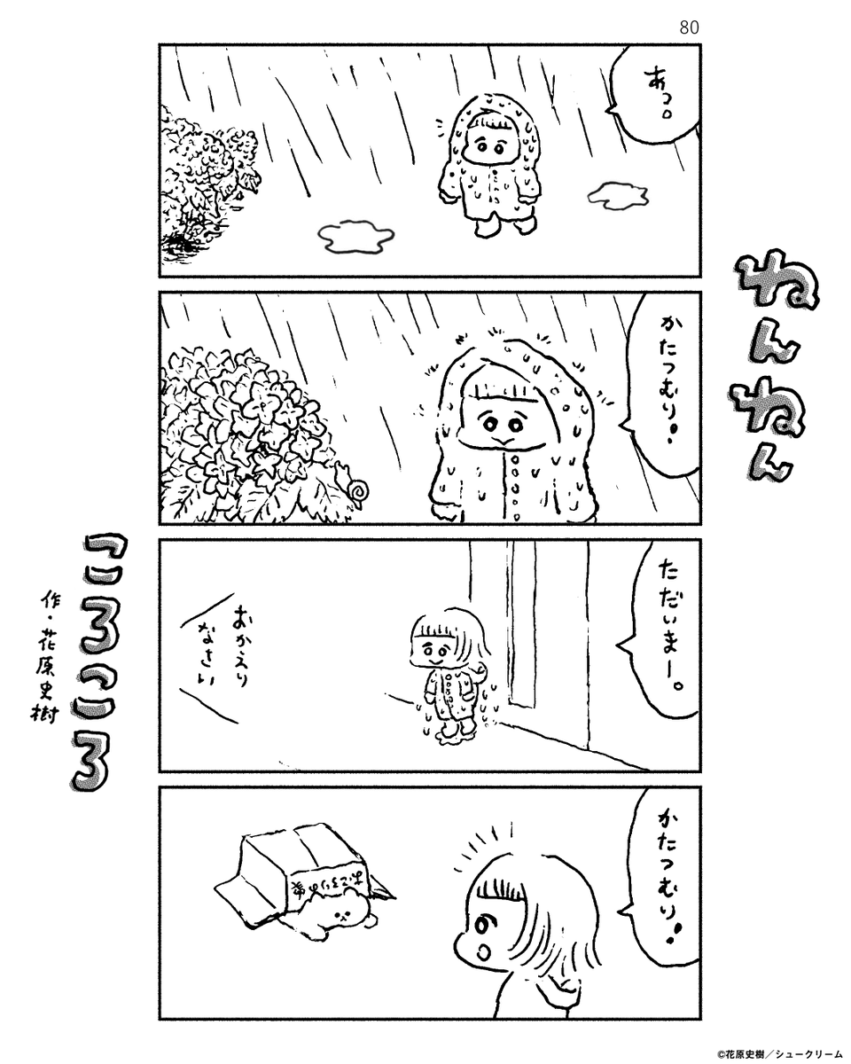 ⋱ #OURFEEL にて公開中 ⋰

🐈12・13話更新🐈
『ねんねんころころ』
#花原史樹(@hanaharafumiki)

\🌟𝐎𝐔𝐑 𝐅𝐄𝐄𝐋限定🌟/
1話ごとに1枚、描き下ろしイラストあり🩵

小学生のみいちゃんと👧
ねこのおころりちゃん🐾
なかよしなふたりの愛おしい毎日☔️
﹏﹏🐌

🔗https://t.co/MPfuiURyDk 