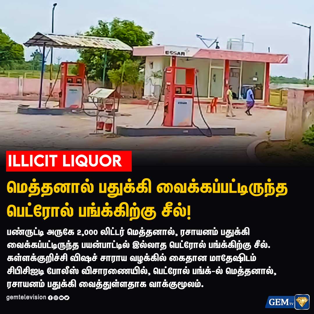 GemTv7's tweet image. 2,000 லிட்டர் மெத்தனால் பதுக்கி வைக்கப்பட்டிருந்த பெட்ரோல் பங்க்கிற்கு சீல்! 

#kallakuruchi #Counterfeitliquor #liquors #DMK
#TNGovt #EdappadiPalanisamy #SpuriousLiquor
#KallakurichiIssue #methanol #MKStalin #illicitliquor  #hoochtragedy #gemtv #tamilnadu #chennai #TamilNews