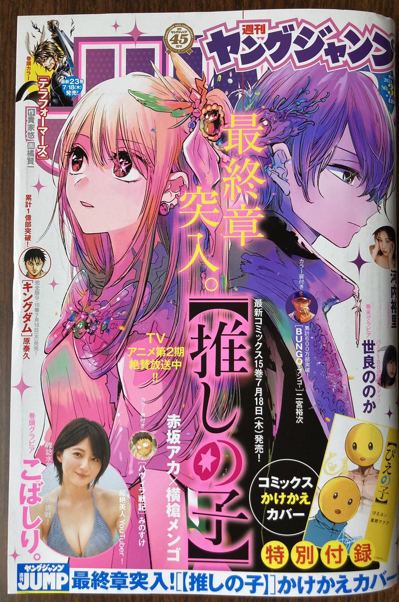(いただいた画像で再投稿)

アニメ二期開幕&原作最終章突入です。
OP&amp;EDサブスクも解禁してますよん
ノンクレ映像もYoutubeでみれますよん
祭りだ〜〜〜〜〜〜!!!!

 #推しの子 