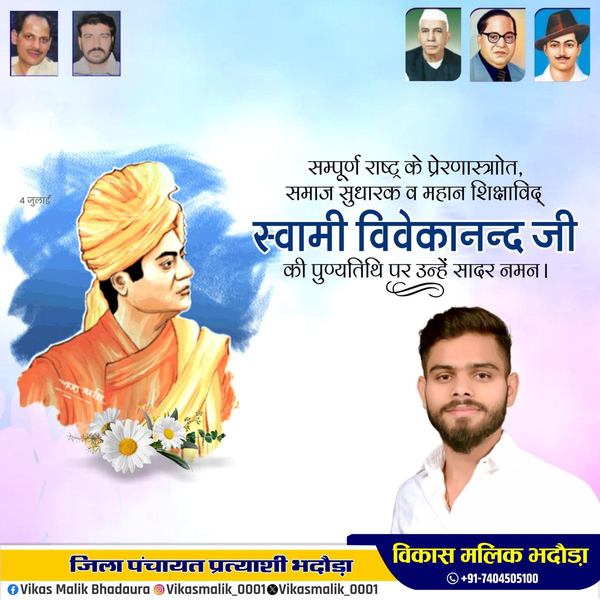 Vikasmalik_1's tweet photo. महान दार्शनिक, ओजस्वी वक्ता, युग प्रवर्तक एवं युवाओं के प्रेरणास्रोत स्वामी विवेकानंद जी के निर्वाण दिवस पर कोटि-कोटि नमन।
#swamivivekanand
#स्वामी_विवेकानंद
#VikasMalikBhadaura #विकास_मलिक_भदौड़ा #प्रत्याशी_जिला_पंचायत_सदस्य #bhadaura #भदौड़ा #मेरठ #meerut https://t.co/cyBb0kqbbe