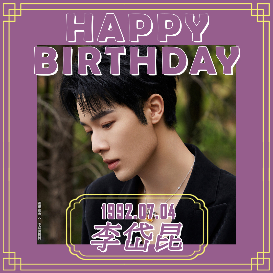 imx_chinaPR's tweet image. ＼🎉#生日快乐！／

本日7月4日は…
#李岱昆 さんの誕生日🎂

大学生のころ
友人が勝手に(!?)履歴書📝を送ったことで
本格的に芸能活動を始めたという
リー・ダイクンさん❗

デビュー前 歌手🎤を夢見ていた彼は
歌の才能も抜群で
📺出演ドラマ「山河令」では
プロモーションソングの歌唱も担当✨…