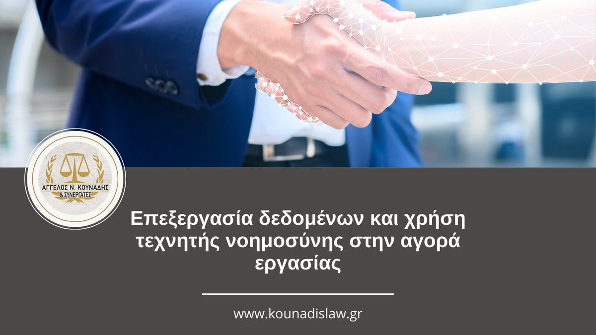 a_kounadis's tweet image. 📢Επεξεργασία δεδομένων &amp;amp; χρήση τεχνητής νοημοσύνης στην αγορά εργασίας
Ένα πολύ ενδιαφέρον ενημερωτικό κείμενο εξέδωσε η αρχή προστασίας προσωπικών δεδομένων του Αμβούργου[...]
👉shorturl.at/2oq4m
#GeneralDataProtectionRegulation #GDPR #Law #Lawnews #News  #DataProtection