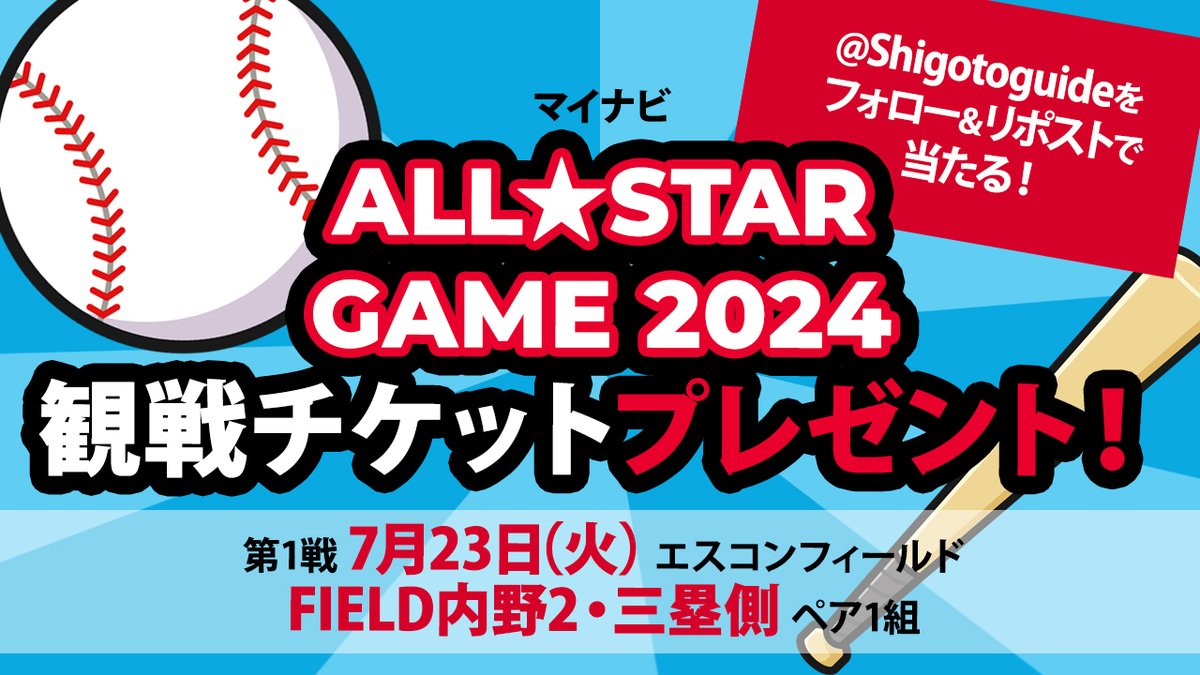 ✨🎁オールスターゲーム観戦チケットプレゼント🎁✨
7／23（火）
エスコンフィールド　FIELD内野2・三塁側を2枚1組で1名様に✨

締切は7／11（木）AM9：00まで🕘

応募方法
１．<a href="/ShigotoGuide/">シゴトガイド【地元でバイトだ！】</a>をフォロー・当ポストをリポスト
２．応募フォームを入力
応募フォームはこちら✏
bit.ly/4crhC0R