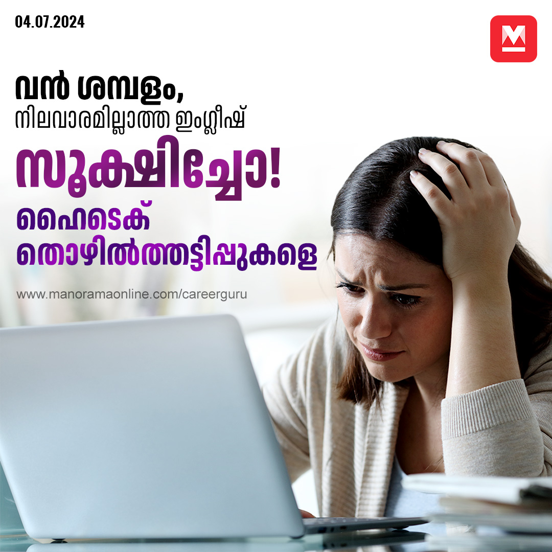 manoramaonline's tweet photo. എഐ തട്ടിപ്പ് അൽപം കൂടി ഗുരുതരമാണ്. ഒരു ഉദ്യോഗാർഥിയുടെ തൽപരമേഖലകൾ വരെ
കണ്ടെത്തി ജോലിവാഗ്ദാനവുമായി എത്താൻ എഐ അധിഷ്ഠിത തട്ടിപ്പ് പ്ലാറ്റ്ഫോമുകൾക്ക് സാധിക്കും... #jobscam #jobfraud #AIjobscams #hightechfraud #fakejob
https://t.co/Fq9sjDbqGi https://t.co/RdmOUvQoIo