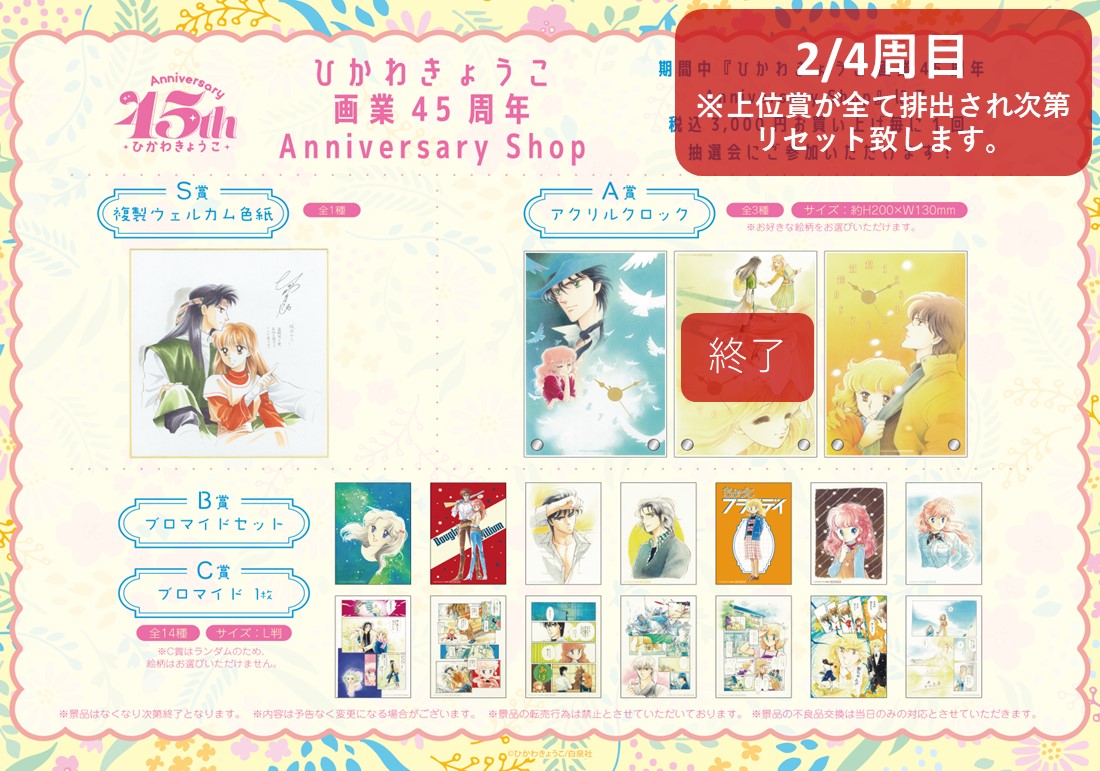🕊️ひかわきょうこ 画業45周年 Anniversary Shop💐 7/4(木)現在の完売 🕊️ひかわきょうこ 画業45周年 Anniversary Shop💐 7/4(木)現在の完売