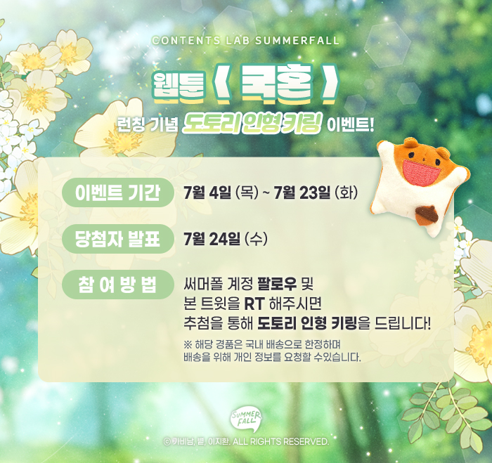 🌰<국혼>🐿️
💛론칭 기념 이벤트!💚

인기 장편 로맨스 소설 <국혼>의 본격 웹툰화!
🎊카카오 페이지에서 화려하게 오픈!🎊

🎁풍성한 론칭 기념 이벤트에 참여하시어
10화 무료 및 캐시,
그리고 은리와 세결의 약속의 징표인
도토리(키링)까지 받아가세요!🎁

page.kakao.com/content/644463…

#써머폴 #국혼