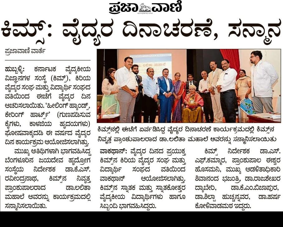 Doctor's Day Celebrated at KIMS, Hubballi
#DoctorsDay #1stJuly #KIMSHUBBALLI #VAIDYONARAYANOHAIHI