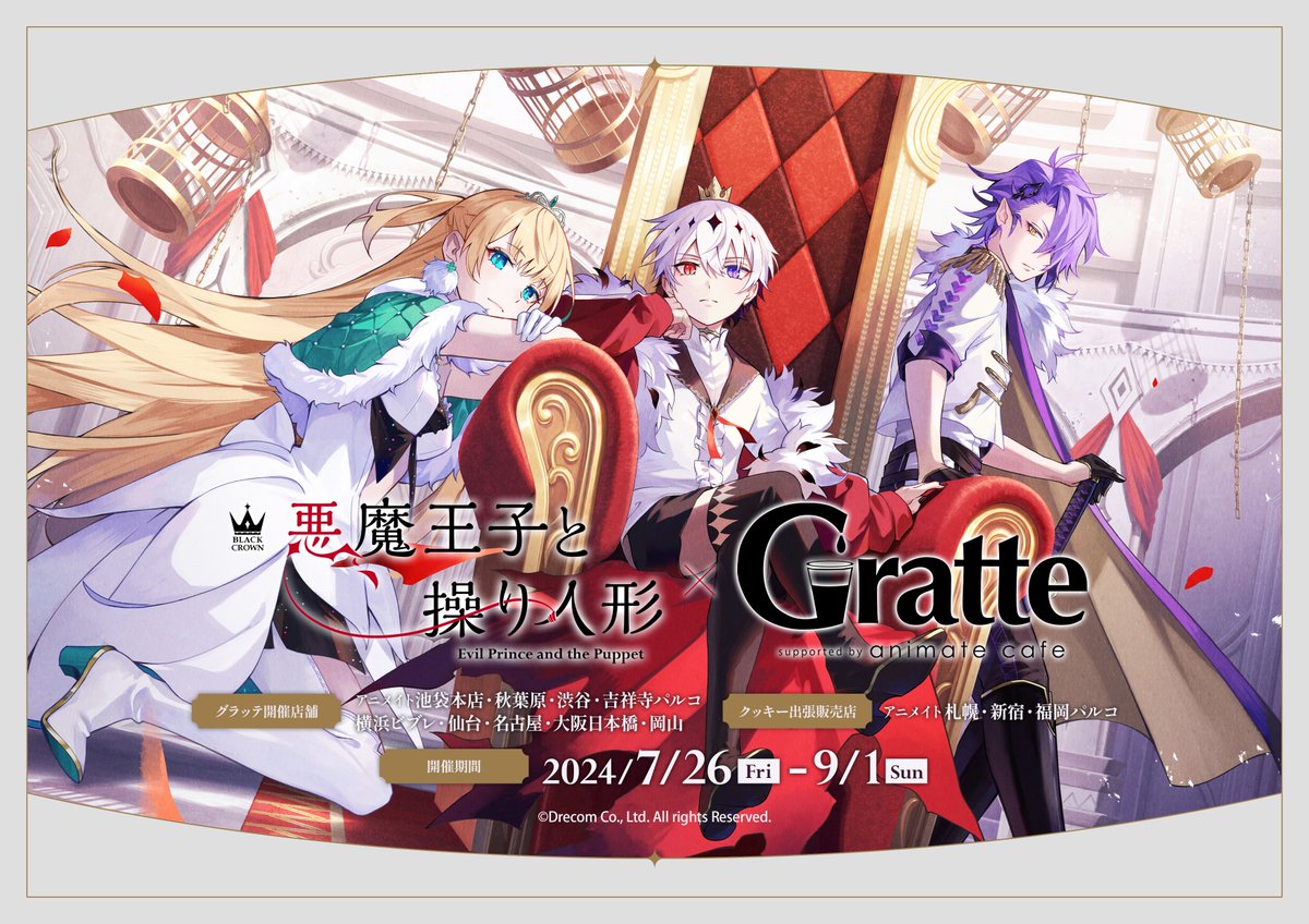 悪魔王子と操り人形 × #Gratte】 🌹詳細情報解禁🌹 7月26日より悪魔
