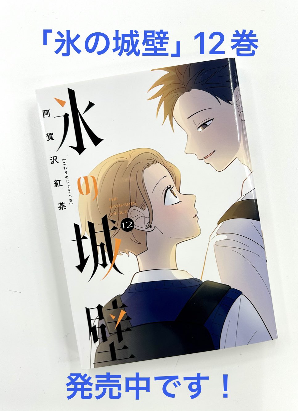 第12話]氷の城壁 - 阿賀沢紅茶 | 少年ジャンプ＋